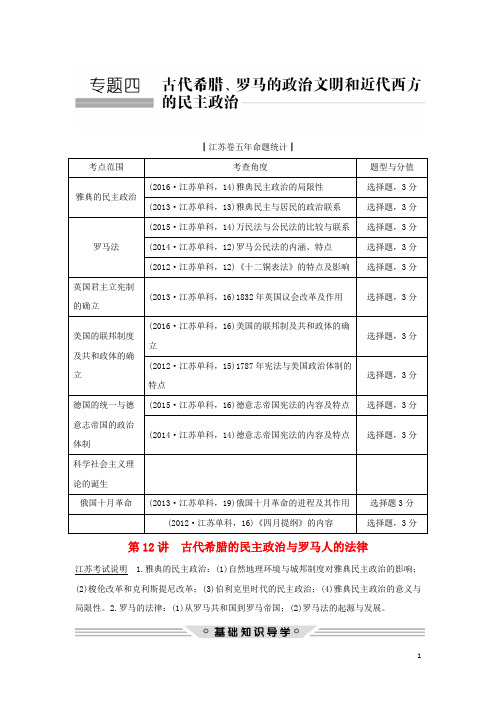 高考历史总复习 专题四 古代希腊、罗马的政治文明和近代西方的民主政治 第12讲 古代希腊的民主政治与