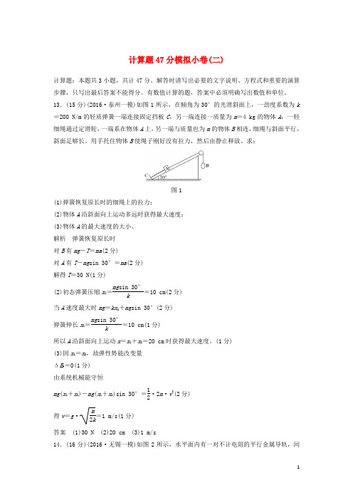 高考物理二轮复习 计算题47分模拟小卷(二)