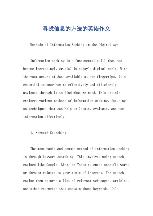 寻找信息的方法的英语作文