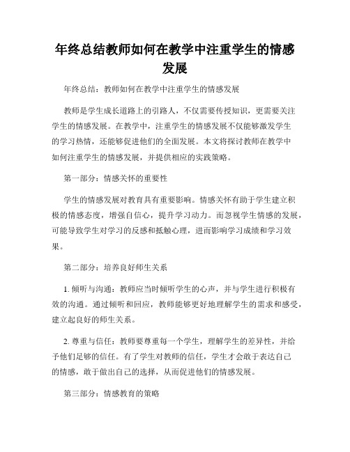 年终总结教师如何在教学中注重学生的情感发展