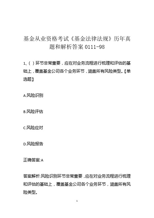 基金从业资格考试《基金法律法规》历年真题和解析答案0111-98