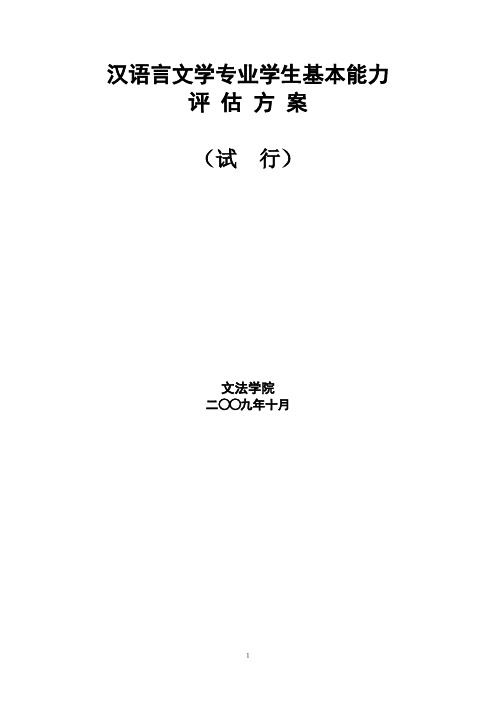 汉语言文学专业学生基本能力评估方案