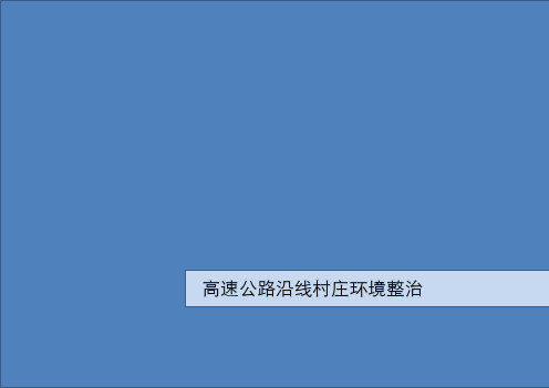 高速公路沿线村庄环境整治