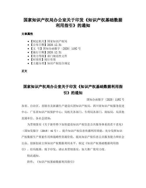 国家知识产权局办公室关于印发《知识产权基础数据利用指引》的通知