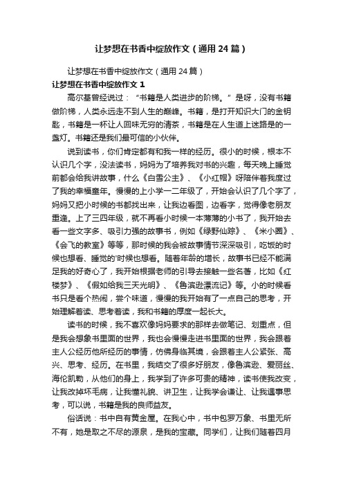 让梦想在书香中绽放作文（通用24篇）