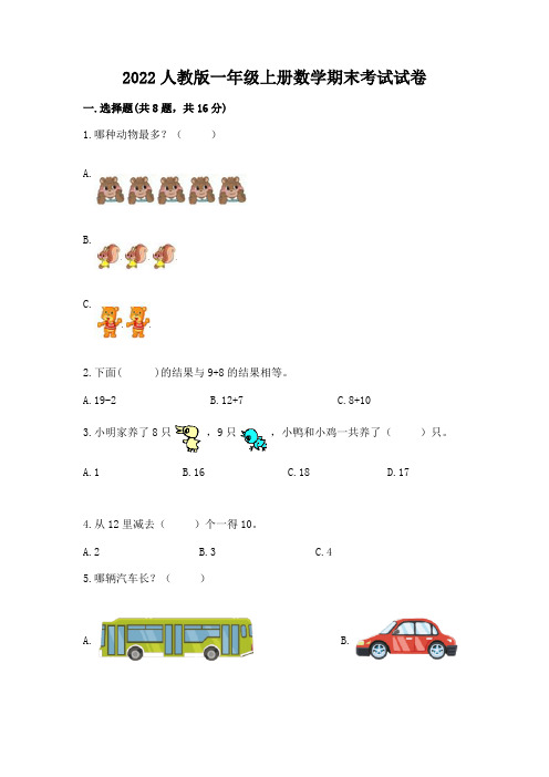 2022人教版一年级上册数学期末考试试卷及参考答案【完整版】