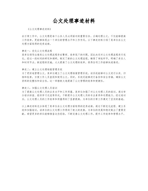 公文处理事迹材料