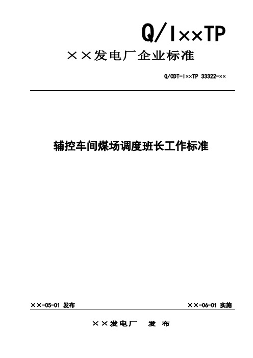 辅控车间煤场调度班长工作标准