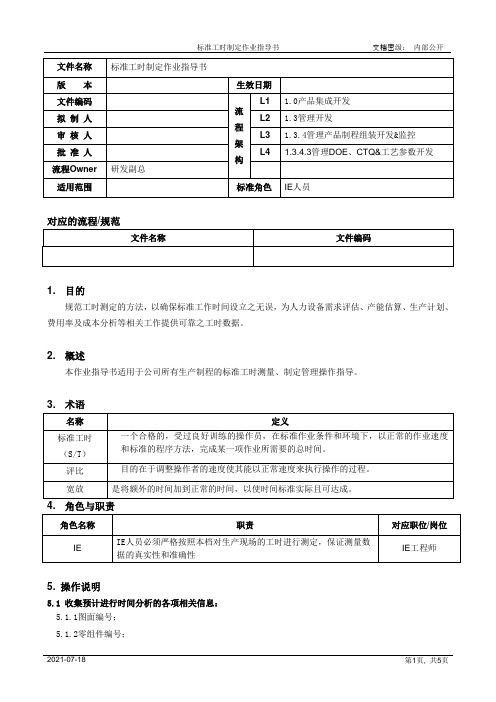 标准工时制定作业指导书[模板]