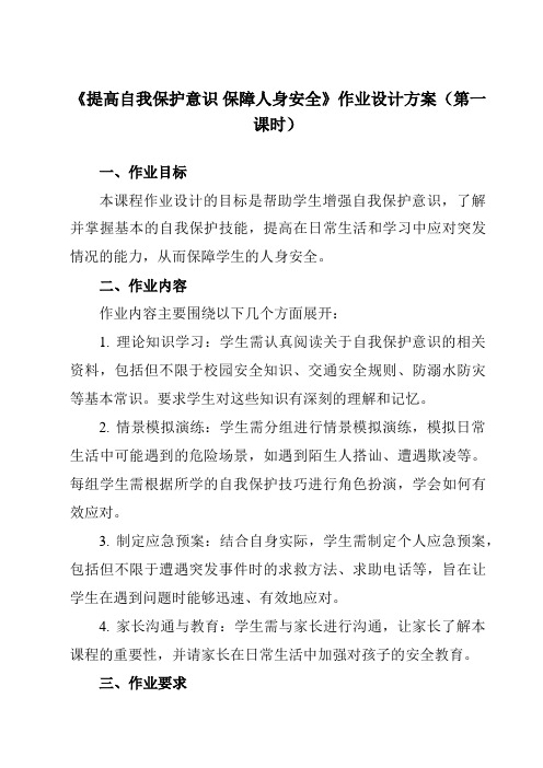 《提高自我保护意识保障人身安全》作业设计方案-初中拓展通用版班会育人生命安全