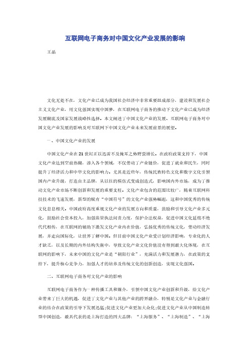 互联网电子商务对中国文化产业发展的影响