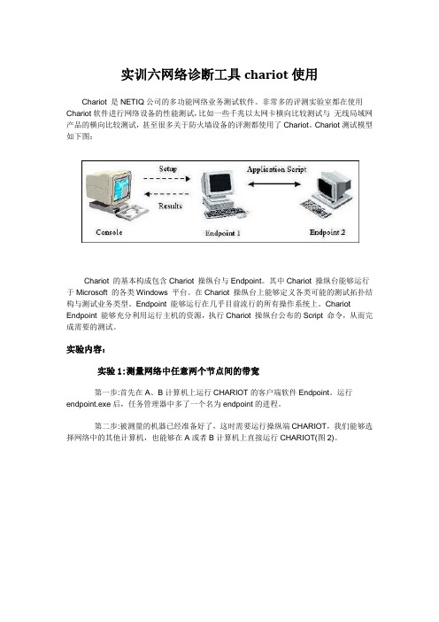 实训六网络诊断工具chariot使用