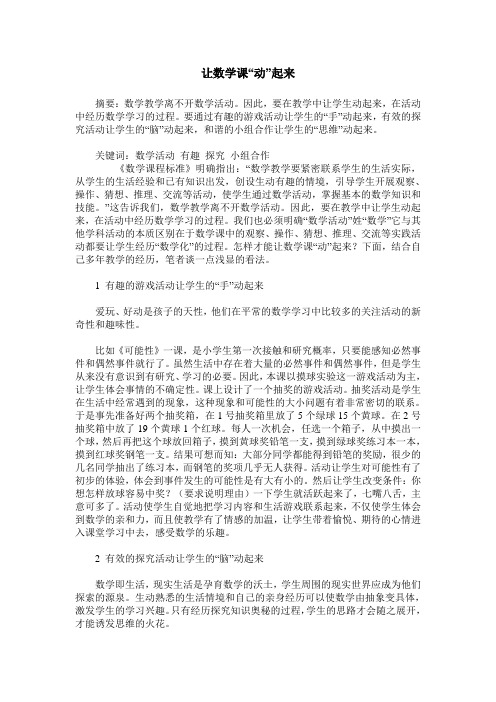 让数学课“动”起来