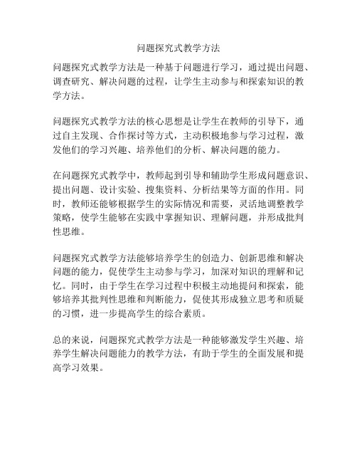 问题探究式教学方法