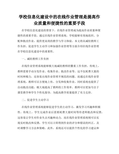 学校信息化建设中的在线作业管理是提高作业质量和便捷性的重要手段