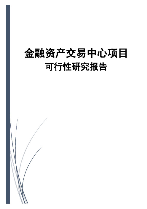 [精品可研]金融资产交易中心项目可行性研究报告