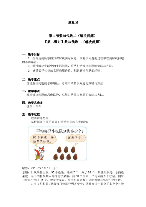 【精品】三年级上册数学教案- 总复习【第二课时】数与代数二(解决问题)北师大版(2014秋)