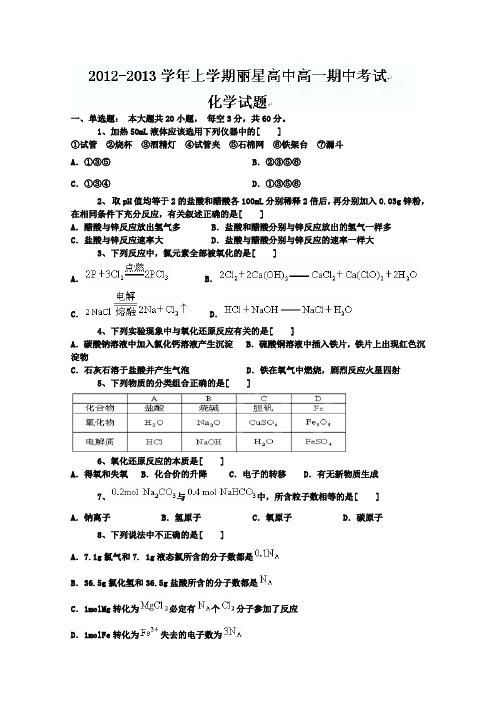 河南省通许县丽星中学2012-2013学年高一上学期期中考试化学