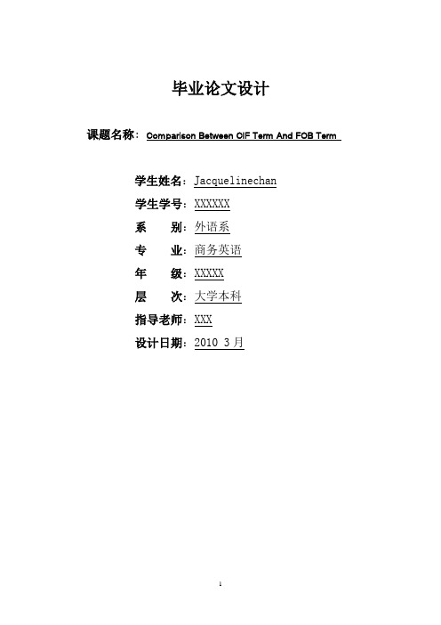 CIF术语与FOB术语的比较和运用论文(全英)