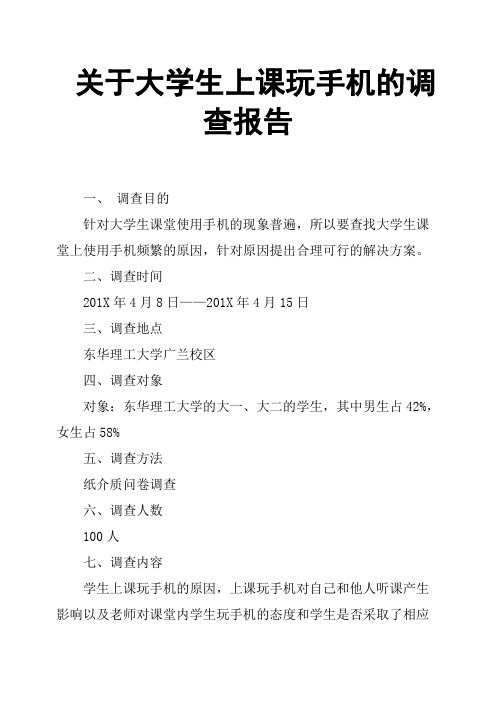 关于大学生上课玩手机的调查报告