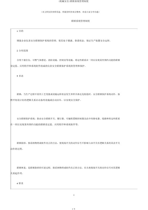 (机械安全)联锁系统管理制度