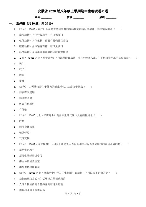 安徽省2020版八年级上学期期中生物试卷C卷