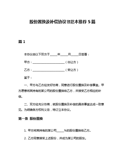 股份置换及补偿协议书范本推荐5篇