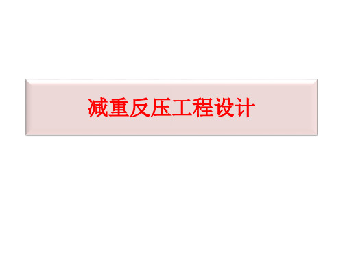 第三章3.6减重反压工程设计