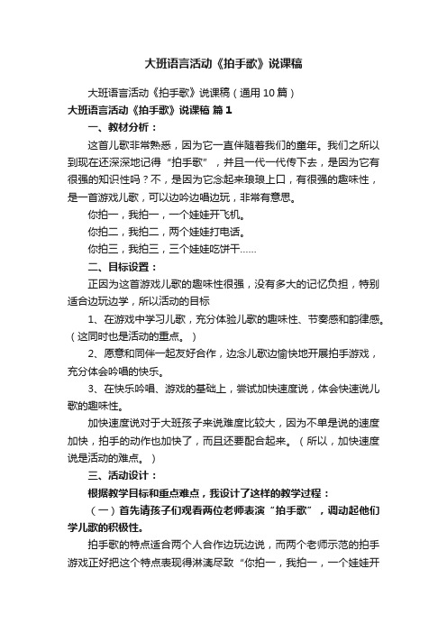 大班语言活动《拍手歌》说课稿