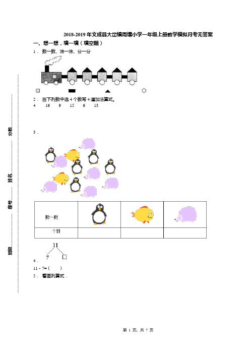 2018-2019年文成县大峃镇周壤小学一年级上册数学模拟月考无答案(1)