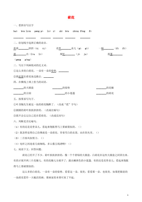 2020三年级语文下册第一单元3《荷花》一课一练新人教版