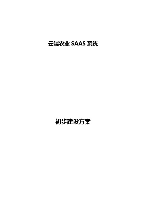 基于SAAS的智慧农业管理平台方案