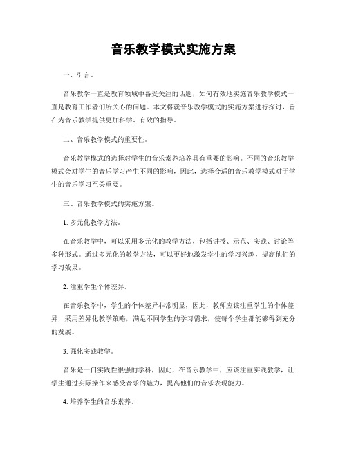 音乐教学模式实施方案