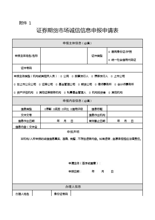 证券期货市场诚信信息申报申请表【模板】