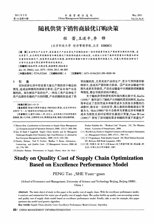 随机供货下销售商最优订购决策