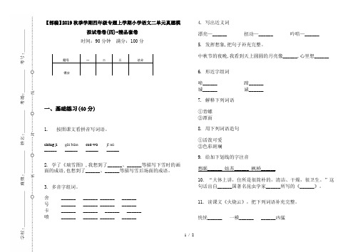 【部编】2019秋季学期四年级专题上学期小学语文二单元真题模拟试卷卷(四)-精品套卷