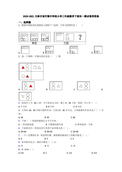 2020-2021天津市南开翔宇学校小学三年级数学下期末一模试卷带答案