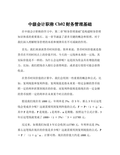 中级会计职称Ch02财务管理基础