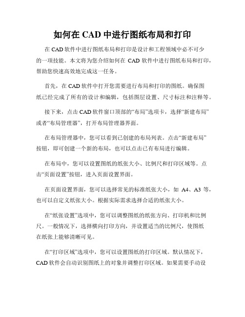 如何在CAD中进行图纸布局和打印