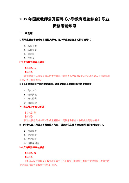 教师公开招聘《小学教育理论综合》复习题集(第5071篇)