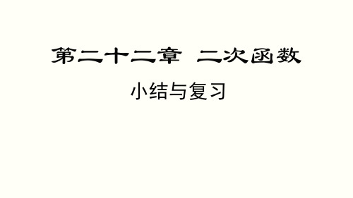 第22章 二次函数小结与复习 人教版数学九年级上册课件