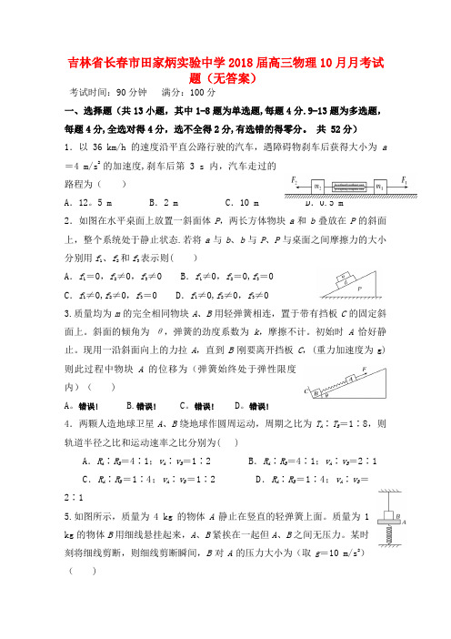 吉林省长春市田家炳实验中学高三物理10月月考试题(无答案)(2021年整理)