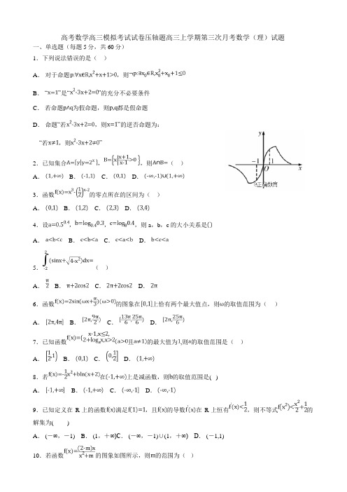 高考数学高三模拟考试试卷压轴题高三上学期第三次月考数学理试题