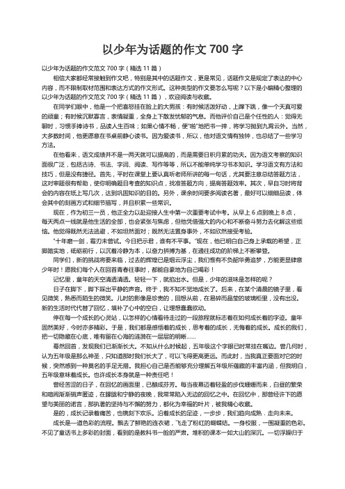 以少年为话题的作文范文700字（精选11篇）