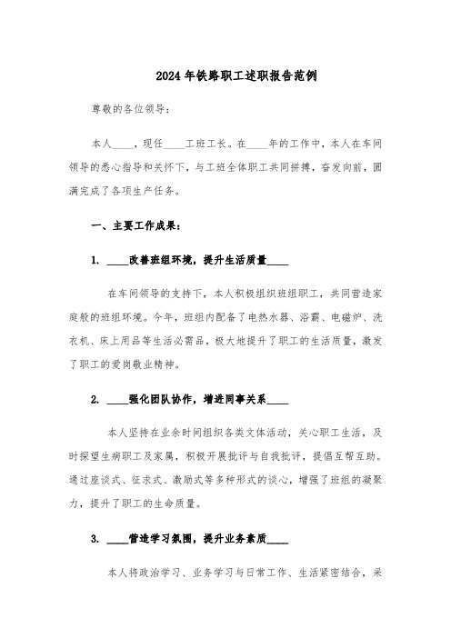 2024年铁路职工述职报告范例(五篇)