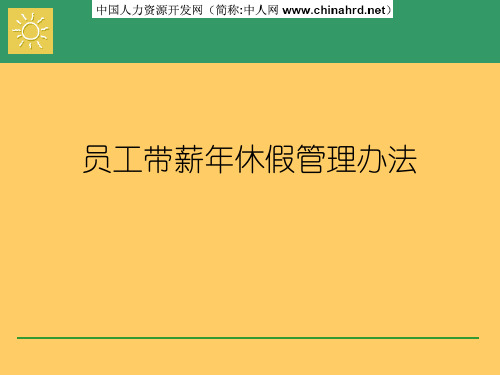 员工带薪年休假管理办法