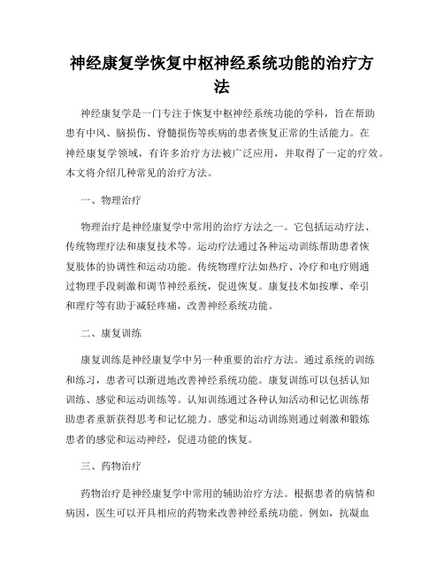 神经康复学恢复中枢神经系统功能的治疗方法