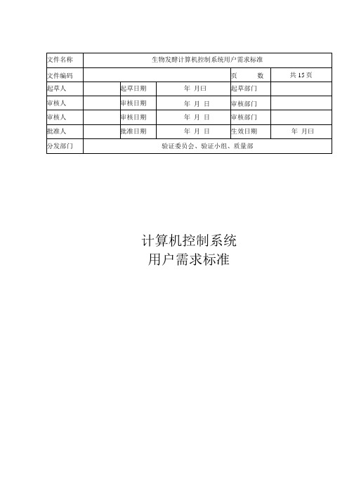 生物发酵生产车间计算机控制系统URS 用户需求说明标准模板