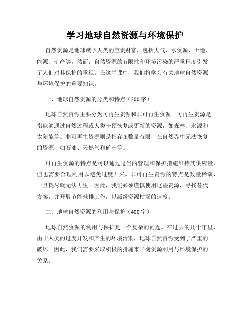 学习地球自然资源与环境保护