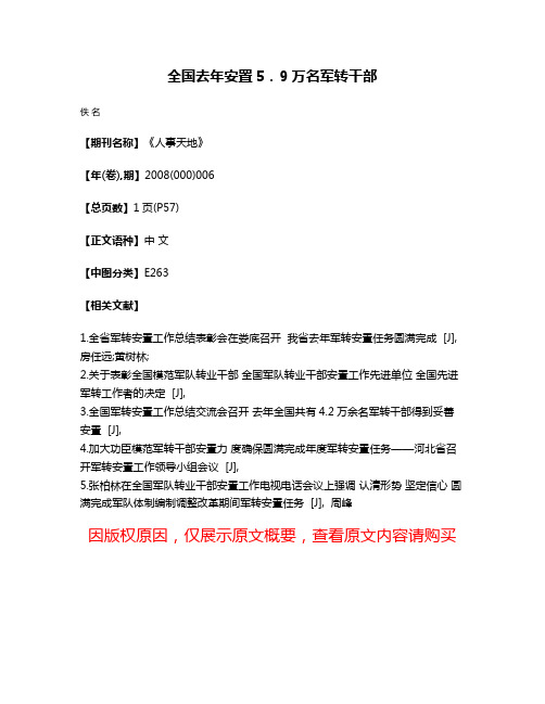 全国去年安置5．9万名军转干部